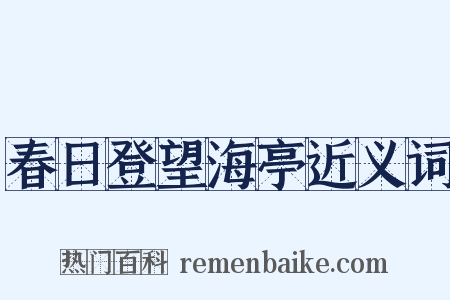 春日登望海亭近义词是什么意思的图片